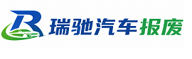 古县瑞驰｜汽车报废回收｜车辆正规销户上门拖车